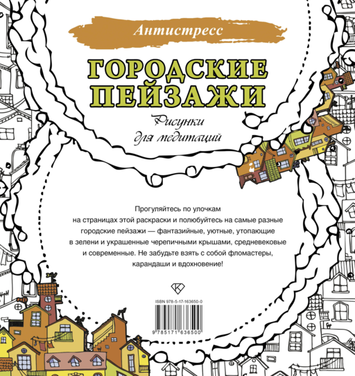 Городские пейзажи. Рисунки для медитаций