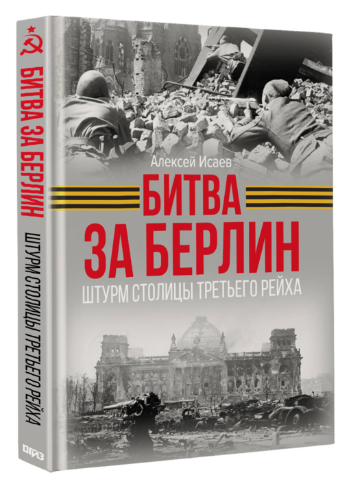 Битва за Берлин. Штурм столицы Третьего Рейха