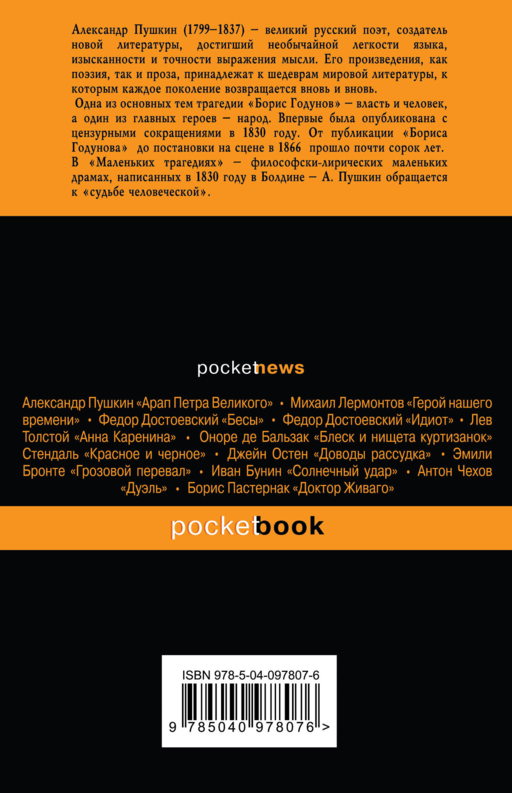 Борис Годунов. Маленькие трагедии