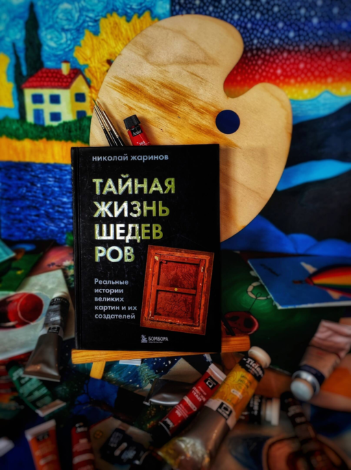 Тайная жизнь шедевров: реальные истории картин и их создателей