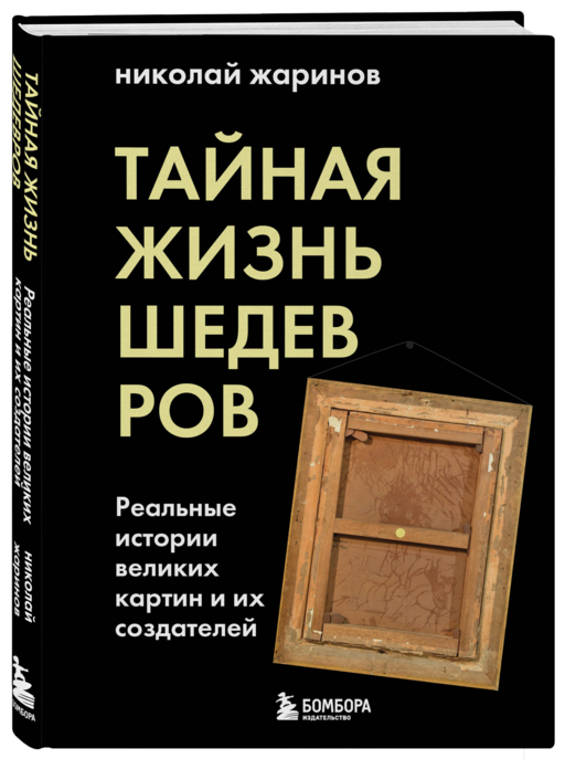 Тайная жизнь шедевров: реальные истории картин и их создателей