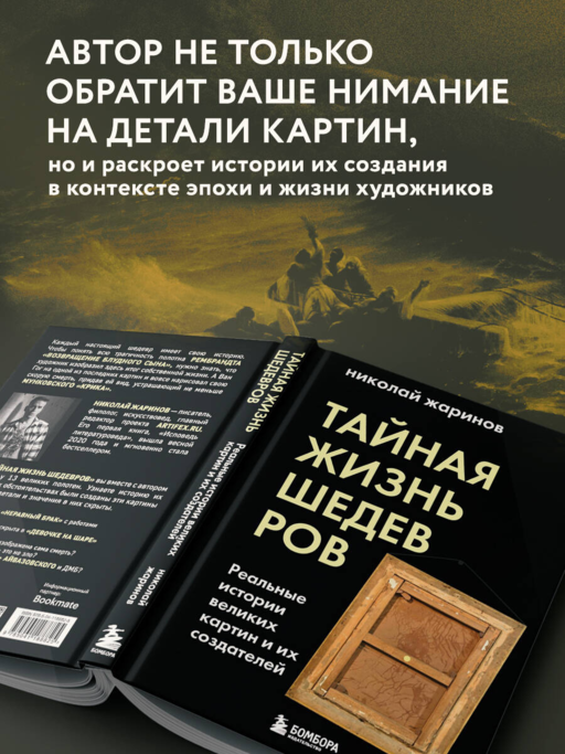 Тайная жизнь шедевров: реальные истории картин и их создателей