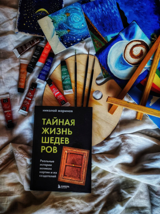 Тайная жизнь шедевров: реальные истории картин и их создателей