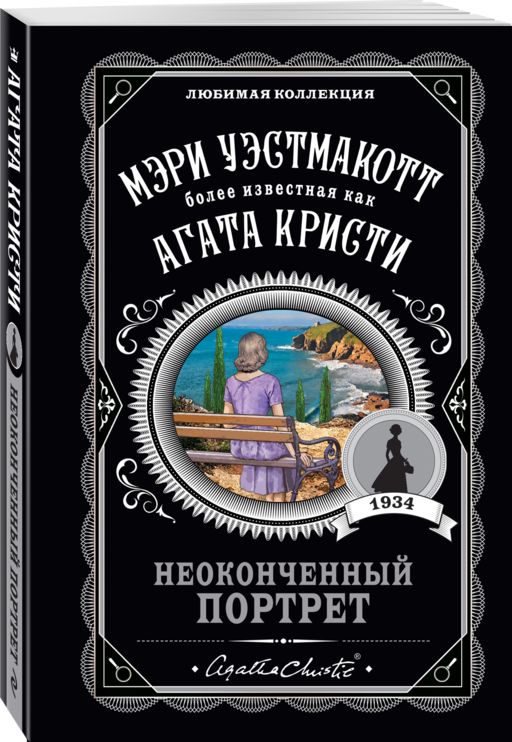 Неоконченный портрет