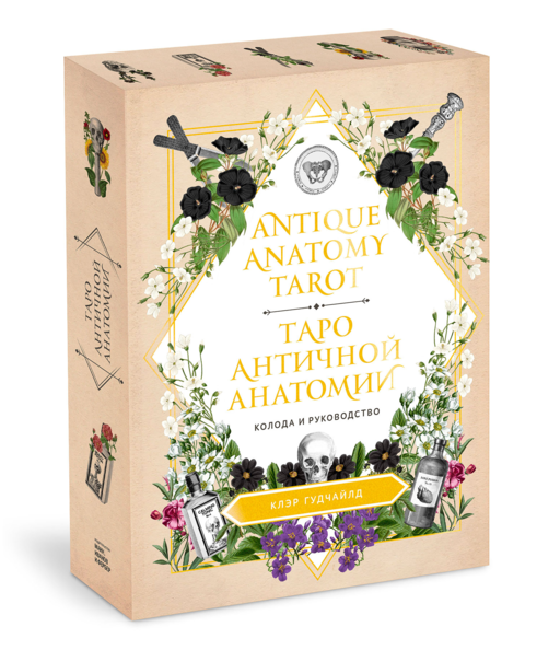 Antique Anatomy Tarot. Таро античной анатомии