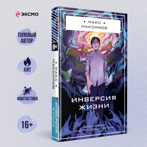 Инверсия жизни