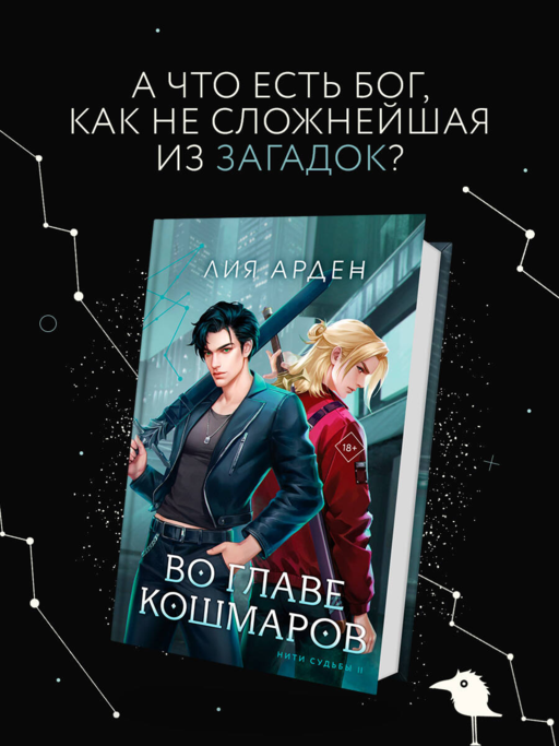 Во главе кошмаров