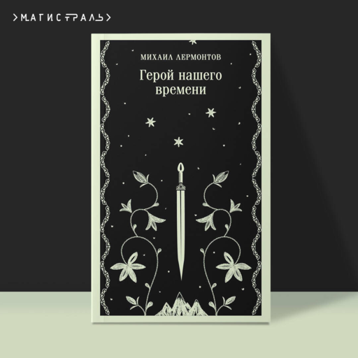 Герой нашего времени
