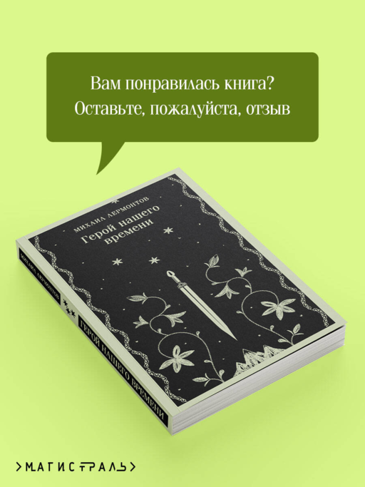 Герой нашего времени