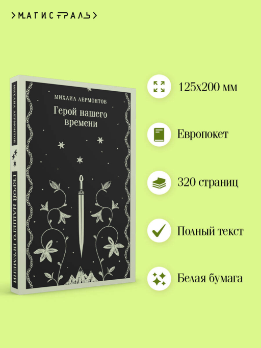 Герой нашего времени