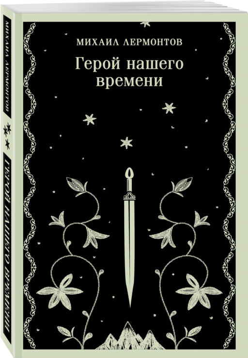 Герой нашего времени