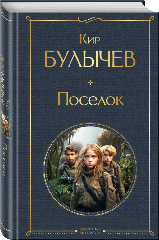 Поселок