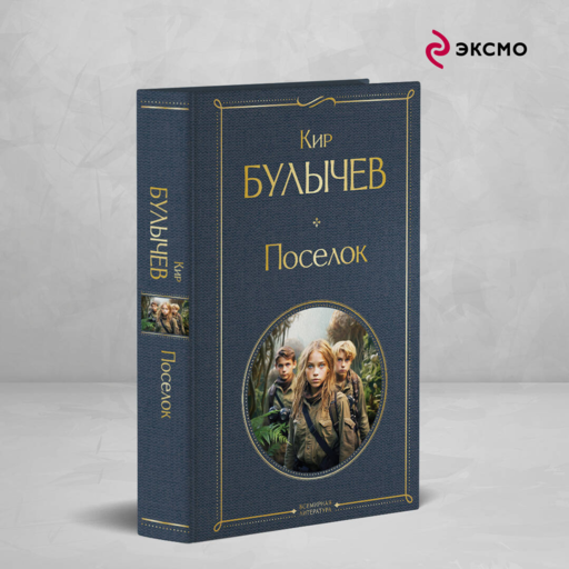 Поселок