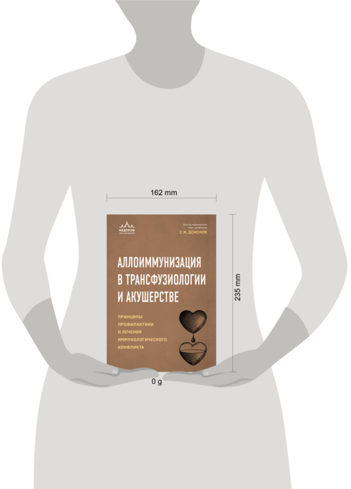 Аллоиммунизация в трансфузиологии и акушерстве. Принципы профилактики и лечения иммунологического конфликта