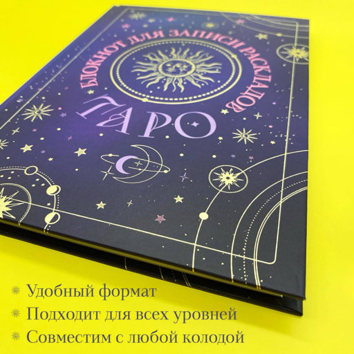 Блокнот для записи раскладов Таро (черный)