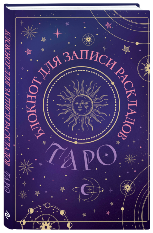 Блокнот для записи раскладов Таро (черный)