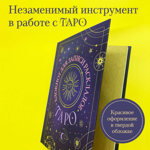 Блокнот для записи раскладов Таро (черный)