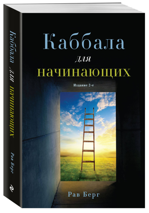 Каббала для начинающих. Издание 2-е
