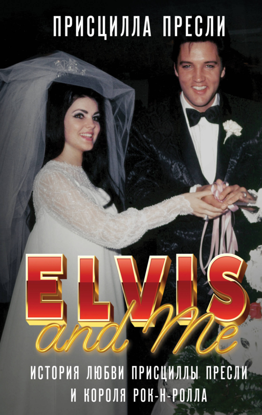 Elvis ve Ben. Priscilla Presley ve Rock'n Roll Kralının Aşk Hikayesi (Elvis and Me)