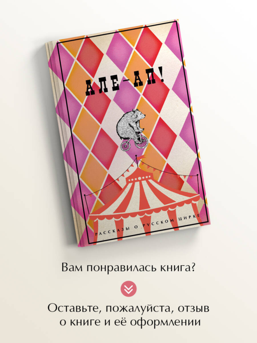 Але-ап! Рассказы о русском цирке