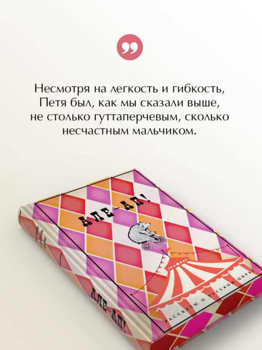 Але-ап! Рассказы о русском цирке