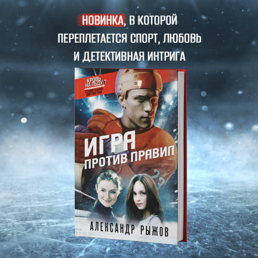 Игра против правил