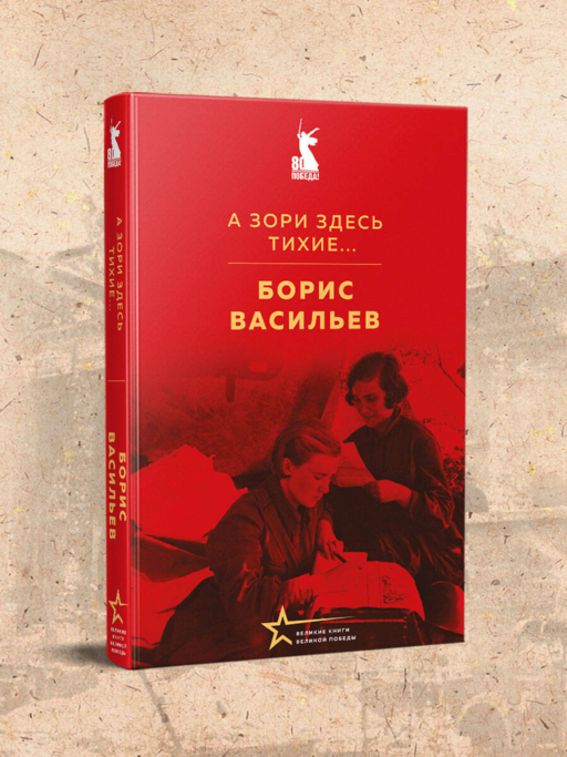 А зори здесь тихие...