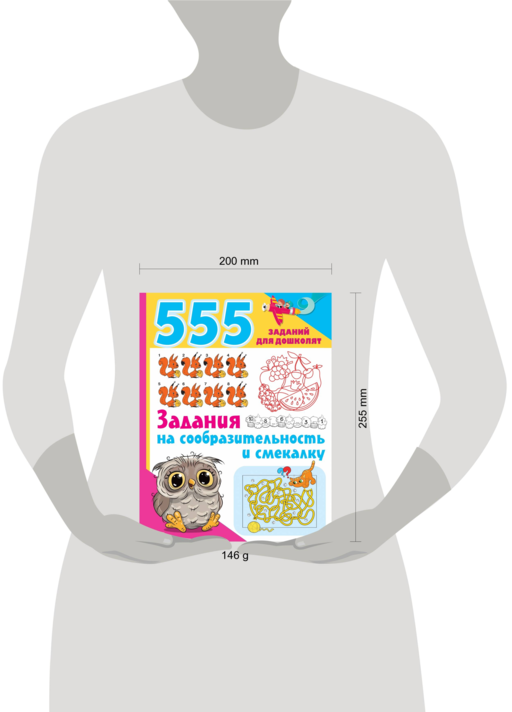 555 заданий для дошколят. Задания на сообразительность и смекалку