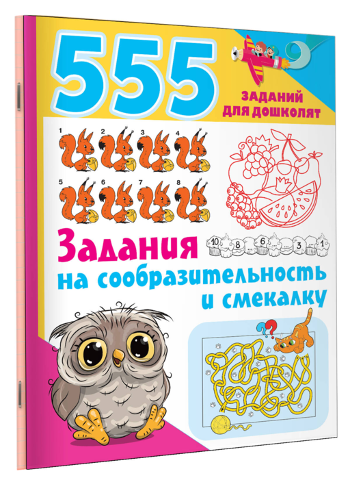 555 заданий для дошколят. Задания на сообразительность и смекалку