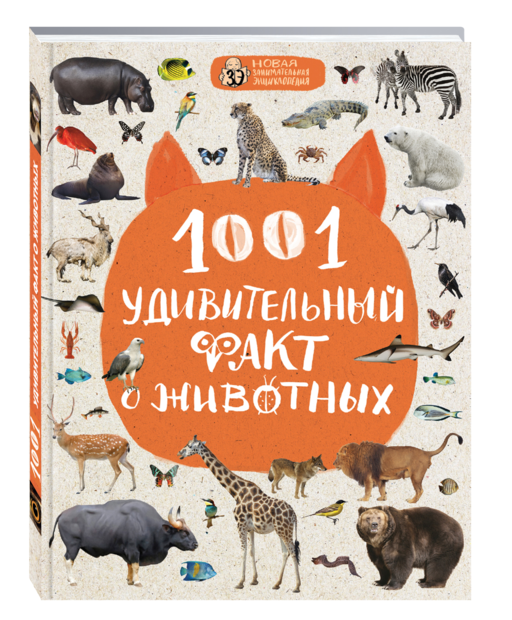 1001 удивительный факт о животных