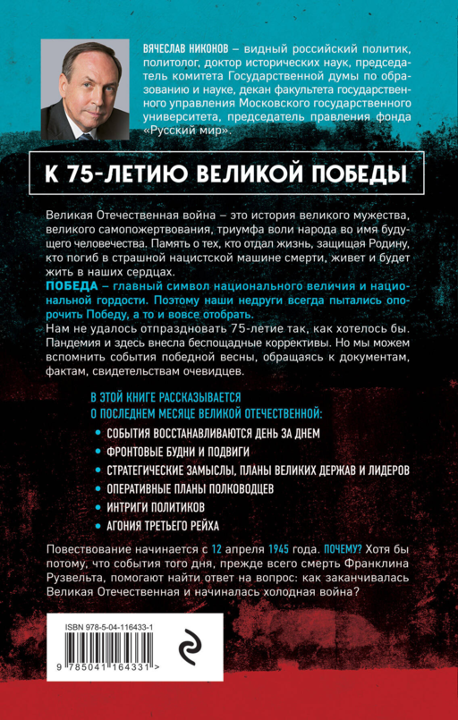 28 мгновений весны 1945-го