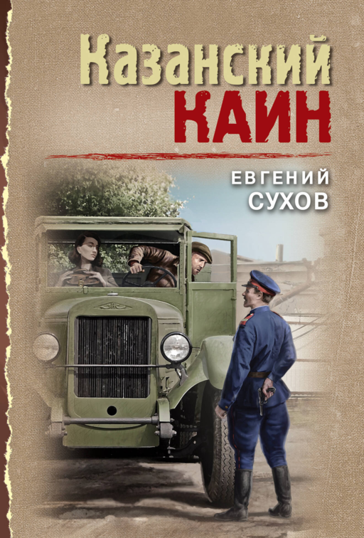 Казанский Каин