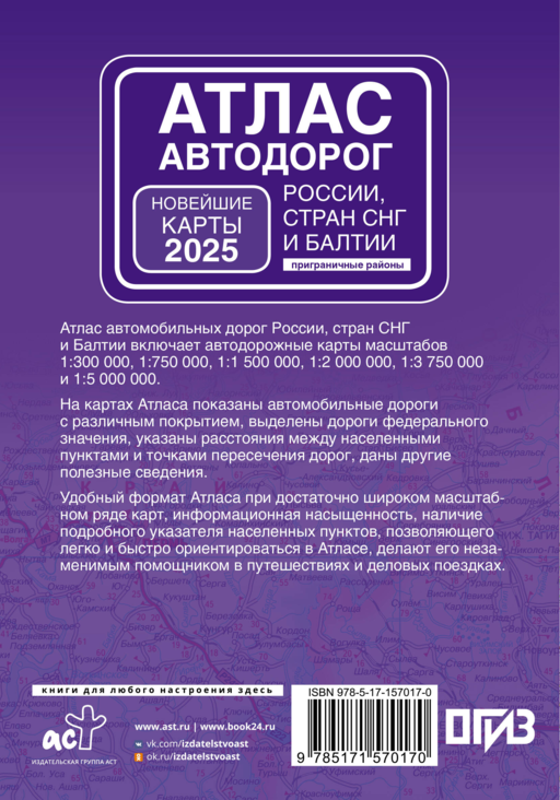 Атлас автодорог России, стран СНГ и Балтии (приграничные районы) (в новых границах)