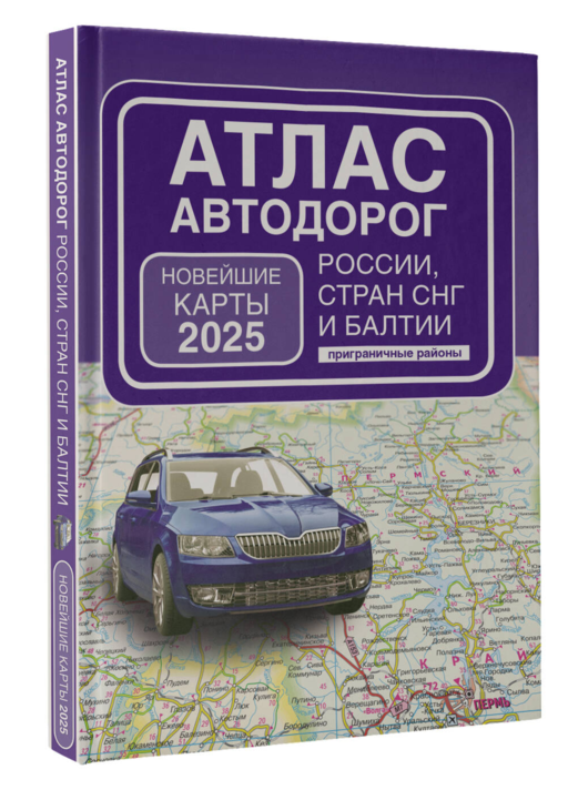 Атлас автодорог России, стран СНГ и Балтии (приграничные районы) (в новых границах)