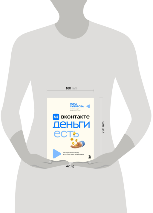 Вконтакте деньги есть. Как привлекать людей в сообщества и зарабатывать