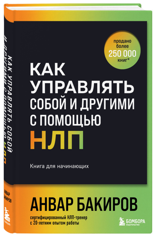 Как управлять собой и другими с помощью НЛП. Книга для начинающих (шрифтовая обложка)