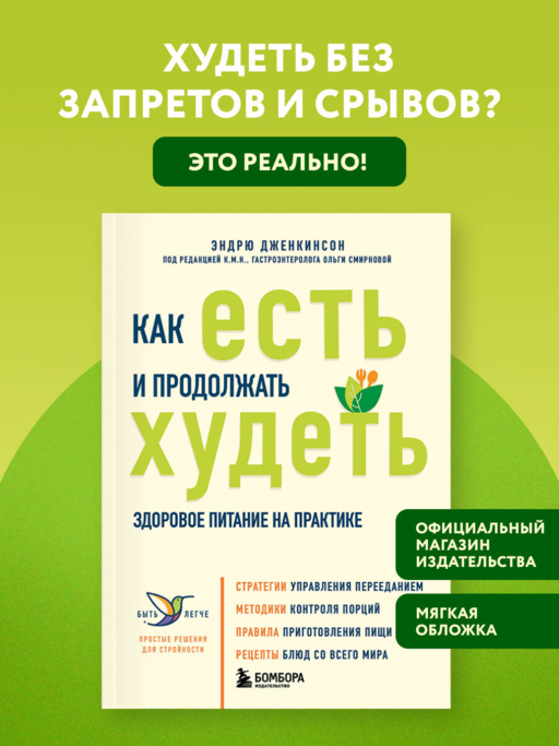 Как есть и продолжать худеть. Здоровое питание на практике