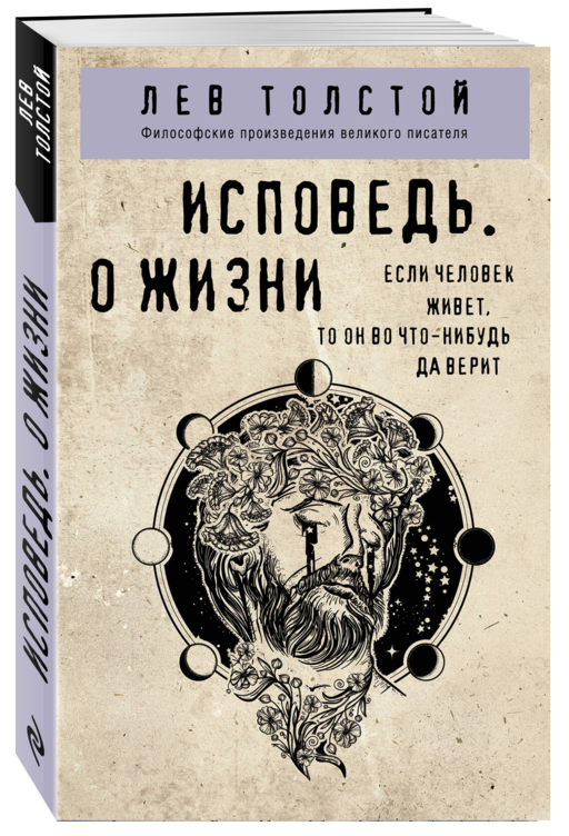 Исповедь. О жизни
