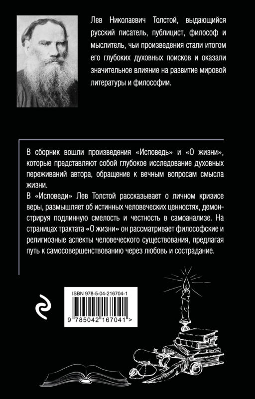 Исповедь. О жизни