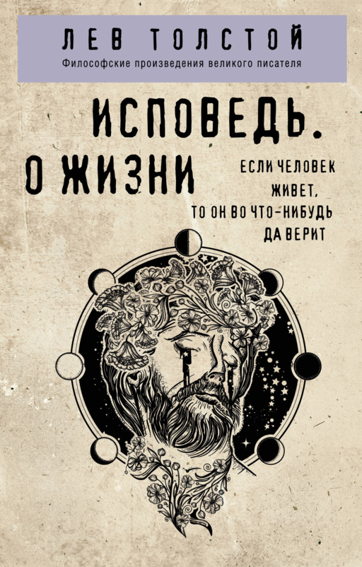 Исповедь. О жизни