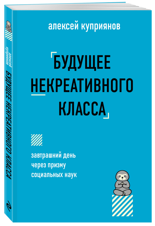 Будущее некреативного класса