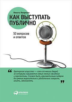 Как выступать публично: 50 вопросов и ответов