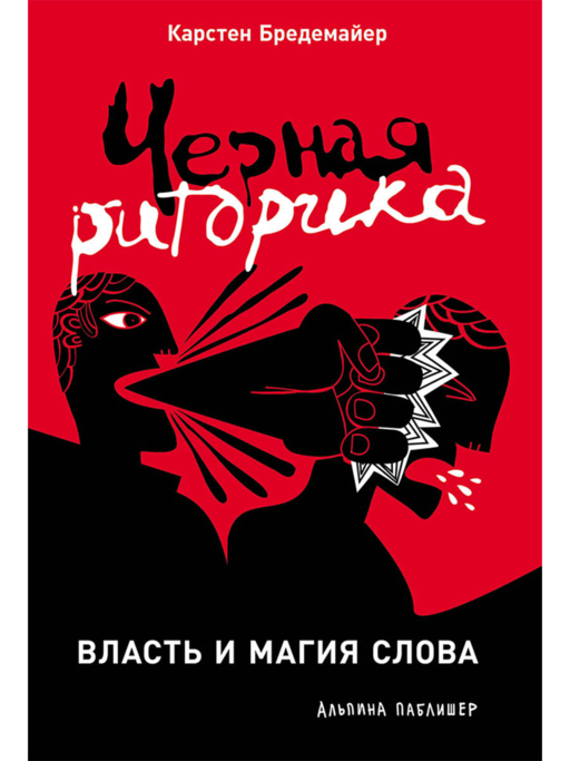 Черная риторика: Власть и магия слова