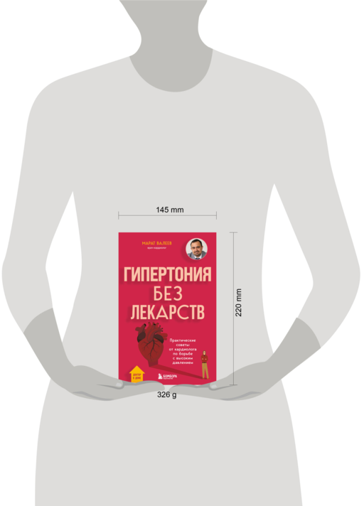 Гипертония без лекарств. Практические советы от кардиолога по борьбе с высоким давлением