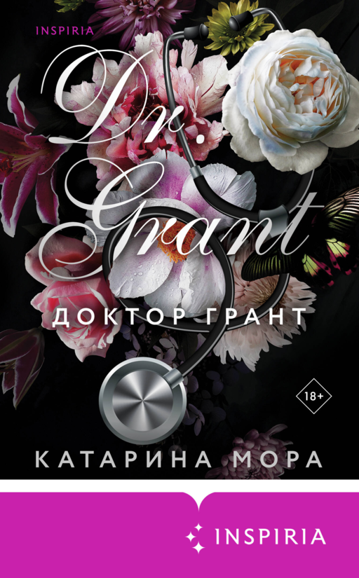 Доктор Грант