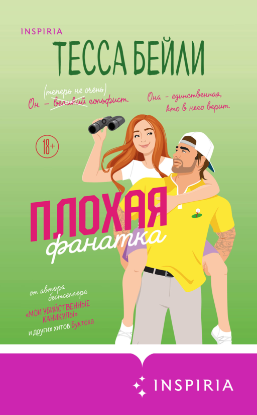 Плохая фанатка