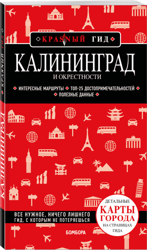 Калининград и окрестности 6-е изд., испр. и доп.
