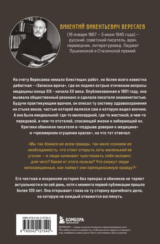 Записки врача. Резонансная книга о пути в медицине, ставшая классикой