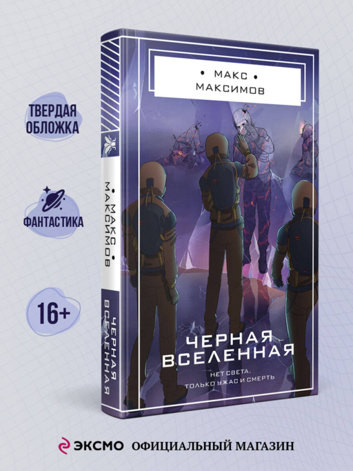 Черная вселенная