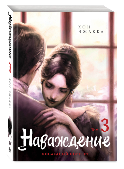 Наваждение. Том 3